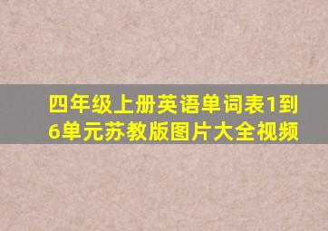 四年级上册英语单词表1到6单元苏教版图片大全视频