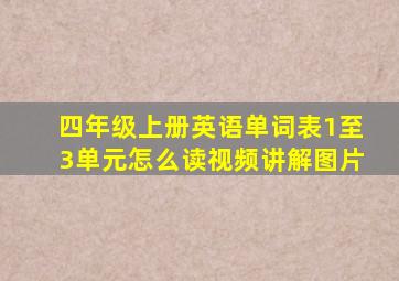 四年级上册英语单词表1至3单元怎么读视频讲解图片