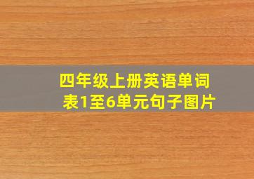 四年级上册英语单词表1至6单元句子图片