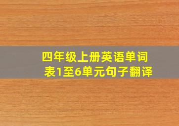 四年级上册英语单词表1至6单元句子翻译