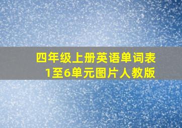 四年级上册英语单词表1至6单元图片人教版