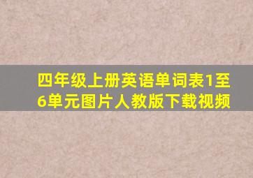 四年级上册英语单词表1至6单元图片人教版下载视频