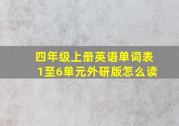 四年级上册英语单词表1至6单元外研版怎么读