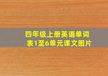 四年级上册英语单词表1至6单元课文图片