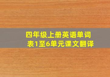 四年级上册英语单词表1至6单元课文翻译