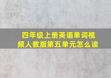 四年级上册英语单词视频人教版第五单元怎么读