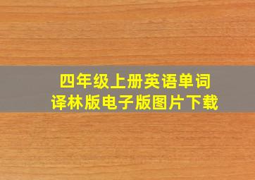 四年级上册英语单词译林版电子版图片下载