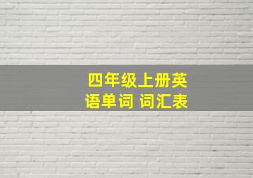 四年级上册英语单词 词汇表