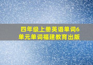 四年级上册英语单词6单元单词福建教育出版