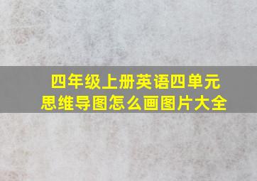 四年级上册英语四单元思维导图怎么画图片大全