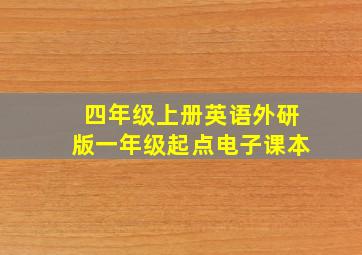 四年级上册英语外研版一年级起点电子课本