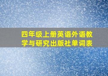 四年级上册英语外语教学与研究出版社单词表