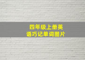 四年级上册英语巧记单词图片