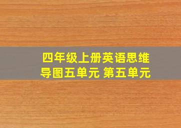 四年级上册英语思维导图五单元 第五单元