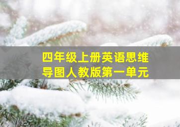 四年级上册英语思维导图人教版第一单元