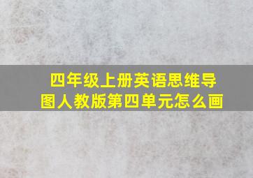 四年级上册英语思维导图人教版第四单元怎么画