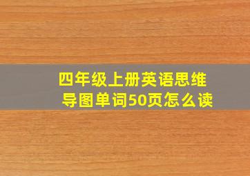 四年级上册英语思维导图单词50页怎么读