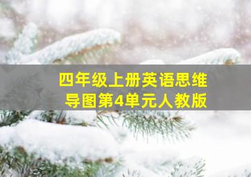 四年级上册英语思维导图第4单元人教版