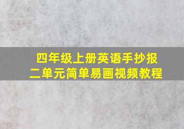 四年级上册英语手抄报二单元简单易画视频教程