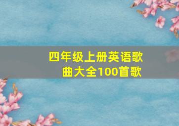 四年级上册英语歌曲大全100首歌