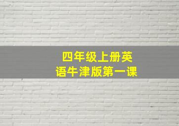 四年级上册英语牛津版第一课