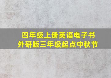 四年级上册英语电子书外研版三年级起点中秋节