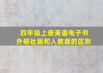 四年级上册英语电子书外研社版和人教版的区别