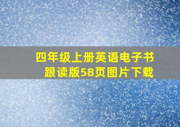 四年级上册英语电子书跟读版58页图片下载