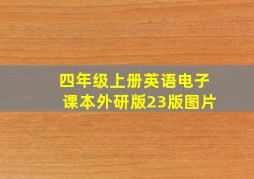 四年级上册英语电子课本外研版23版图片