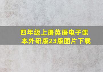 四年级上册英语电子课本外研版23版图片下载