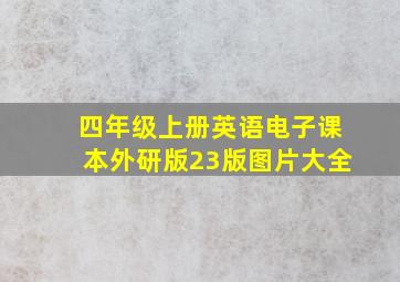 四年级上册英语电子课本外研版23版图片大全