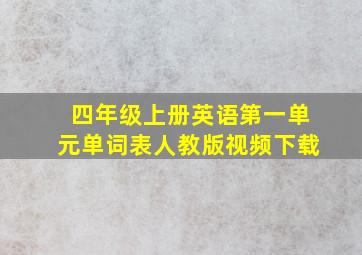 四年级上册英语第一单元单词表人教版视频下载