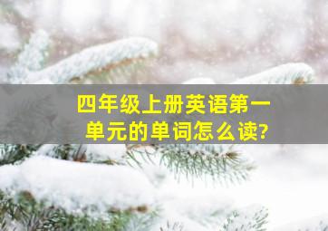 四年级上册英语第一单元的单词怎么读?