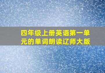 四年级上册英语第一单元的单词朗读辽师大版