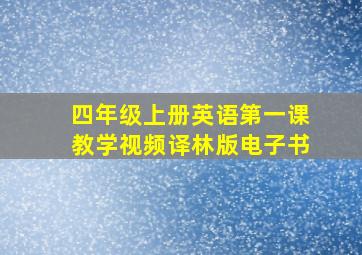 四年级上册英语第一课教学视频译林版电子书