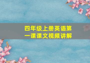 四年级上册英语第一课课文视频讲解