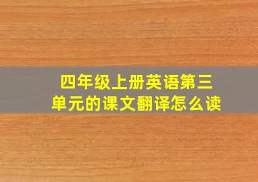 四年级上册英语第三单元的课文翻译怎么读