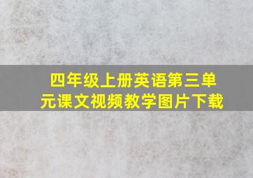 四年级上册英语第三单元课文视频教学图片下载