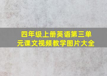 四年级上册英语第三单元课文视频教学图片大全