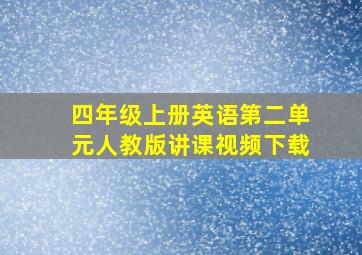 四年级上册英语第二单元人教版讲课视频下载