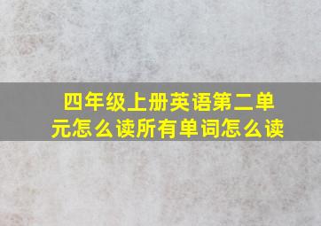 四年级上册英语第二单元怎么读所有单词怎么读