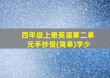 四年级上册英语第二单元手抄报(简单)字少