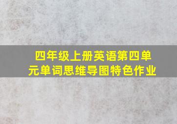 四年级上册英语第四单元单词思维导图特色作业