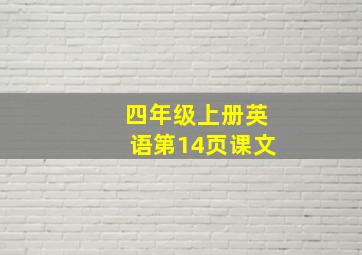 四年级上册英语第14页课文