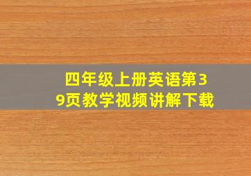 四年级上册英语第39页教学视频讲解下载