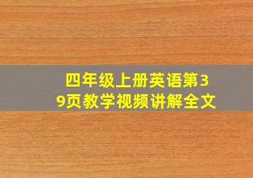 四年级上册英语第39页教学视频讲解全文