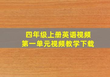 四年级上册英语视频第一单元视频教学下载