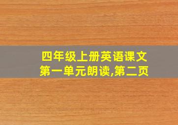 四年级上册英语课文第一单元朗读,第二页