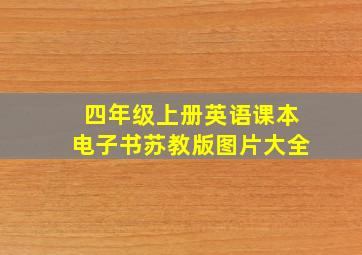 四年级上册英语课本电子书苏教版图片大全