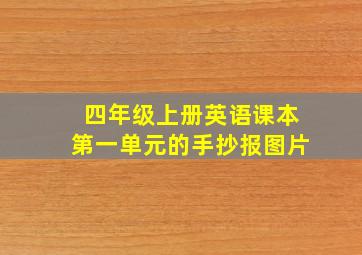 四年级上册英语课本第一单元的手抄报图片